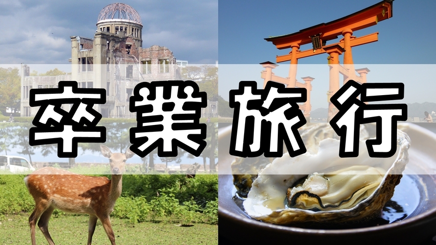 【卒業旅行・学生旅行】自慢したくなる宮島の旅！大人気スイーツ『揚げもみじ』プレゼント♪ECO