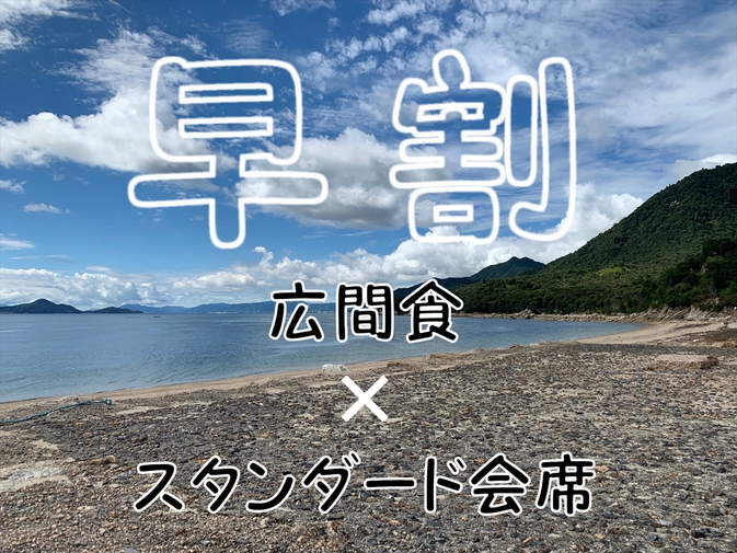 【事前カード決済専用特別レート】早60【冬のエコノミープラン】２食付きでコスパ重視♪広間食(*^^)