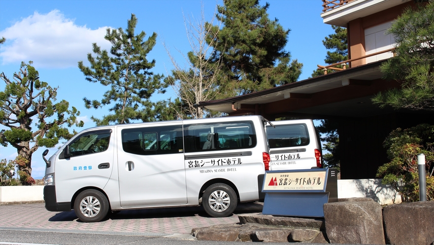 『無料送迎バス』宮島港-ホテル間を8：00~10：00/15：00~18：00の間運行致します。