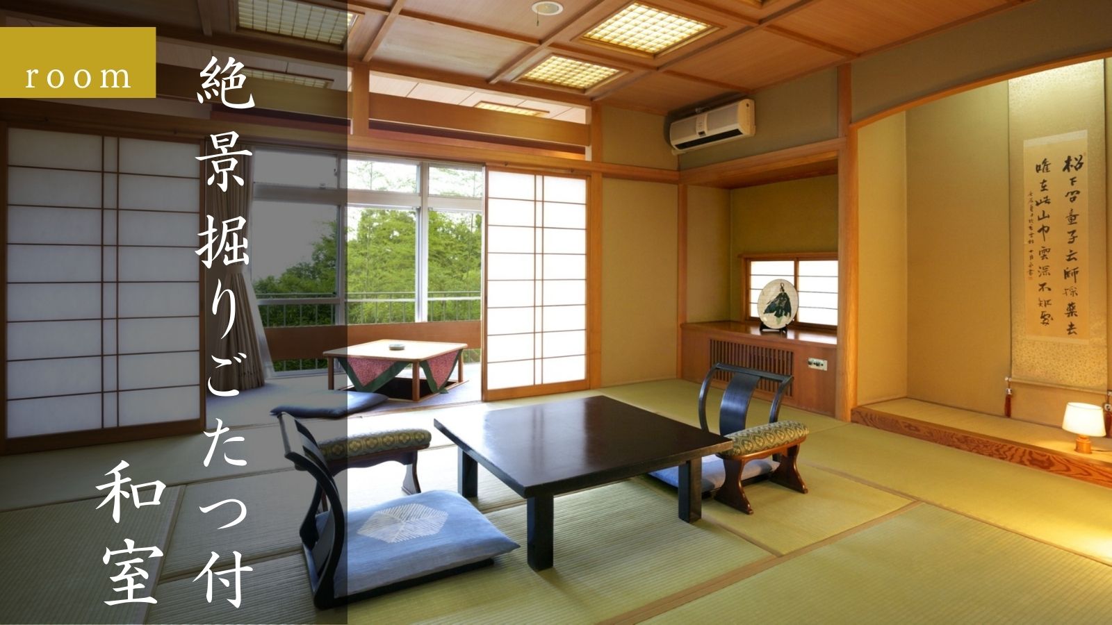 絶景和室掘りごたつ付和室