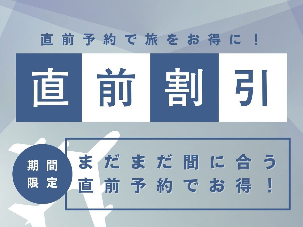 【直前割】お日にち限定・直前特別割引！秋田郷土料理ビュッフェと源泉かけ流しを満喫　〜1泊2食付〜