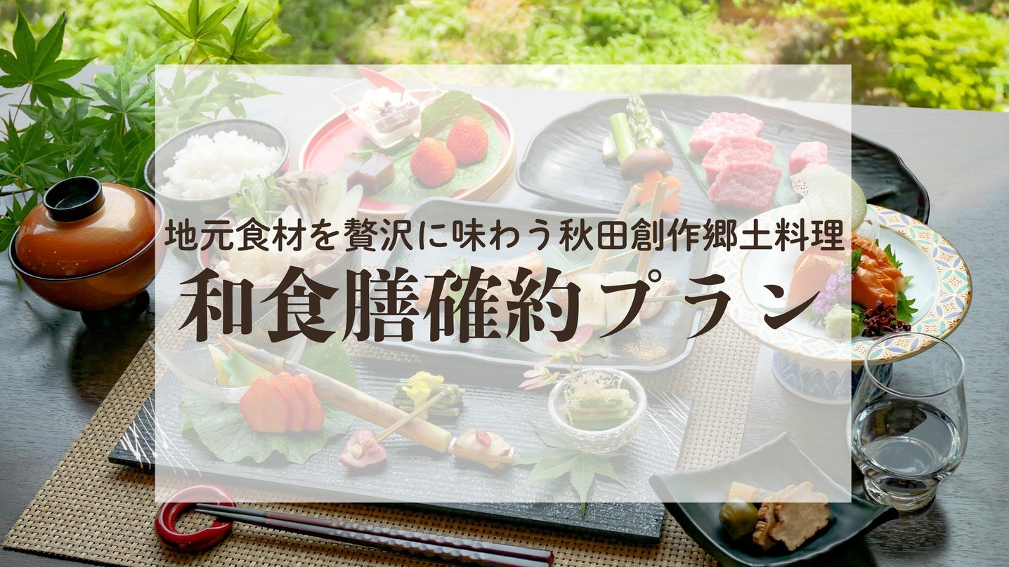 【和食膳確約】季節のオリジナル和食膳と源泉かけ流しを満喫　〜1泊2食付〜
