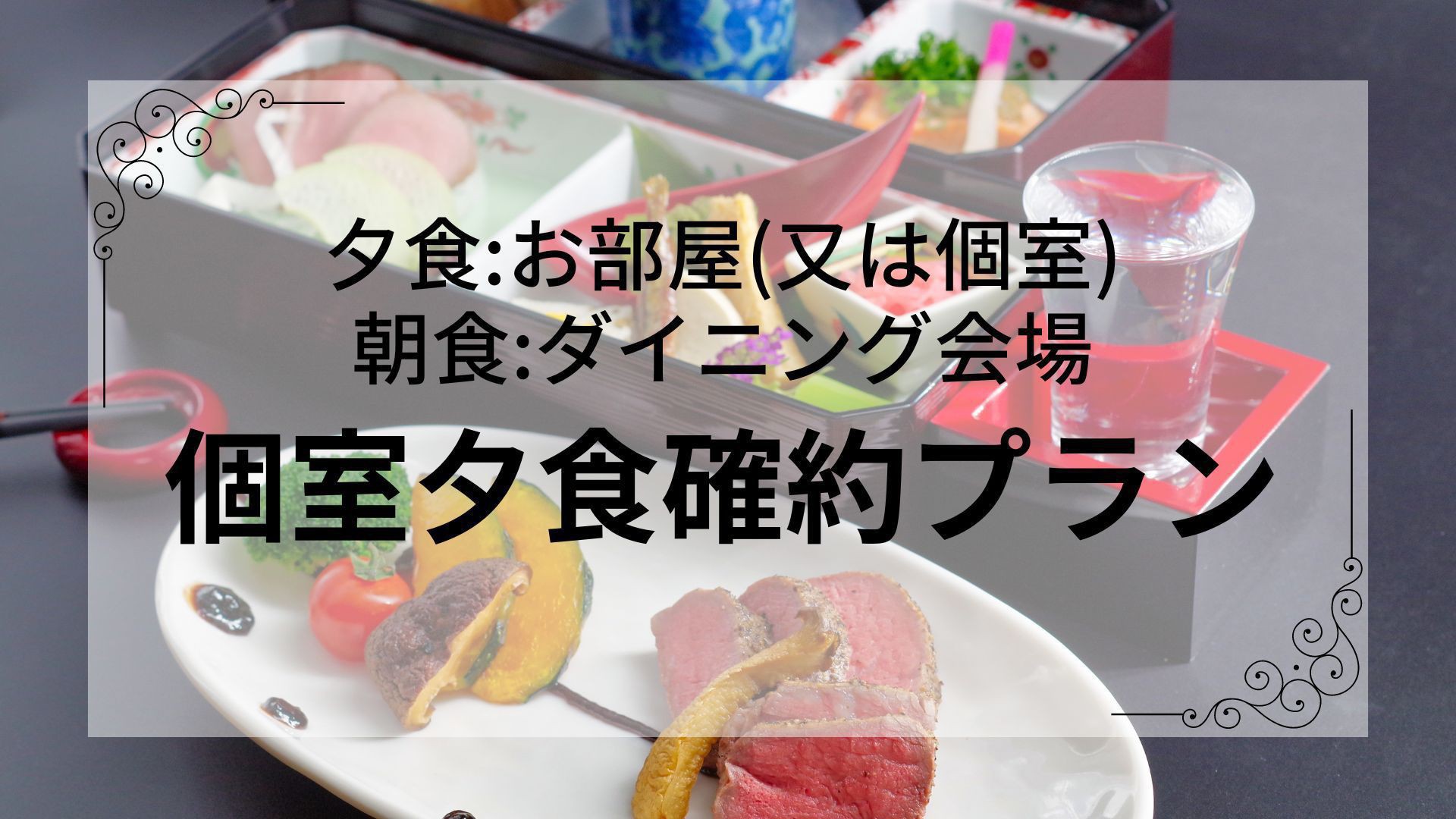 【夕食プライベート空間へお届け/朝食ビュッフェ】創作秋田郷土料理を味わう〜1泊2食付〜