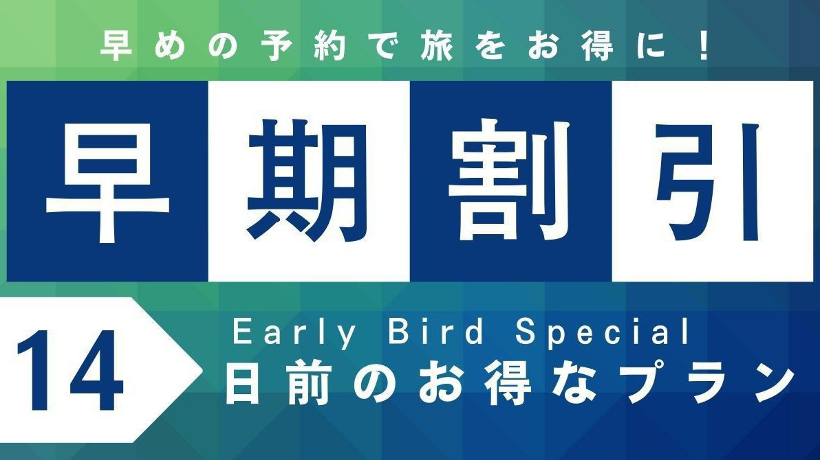 7％オフ！【早期割14】早期予約でお得♪秋田郷土料理ビュッフェと源泉かけ流しを満喫〜1泊2食付〜