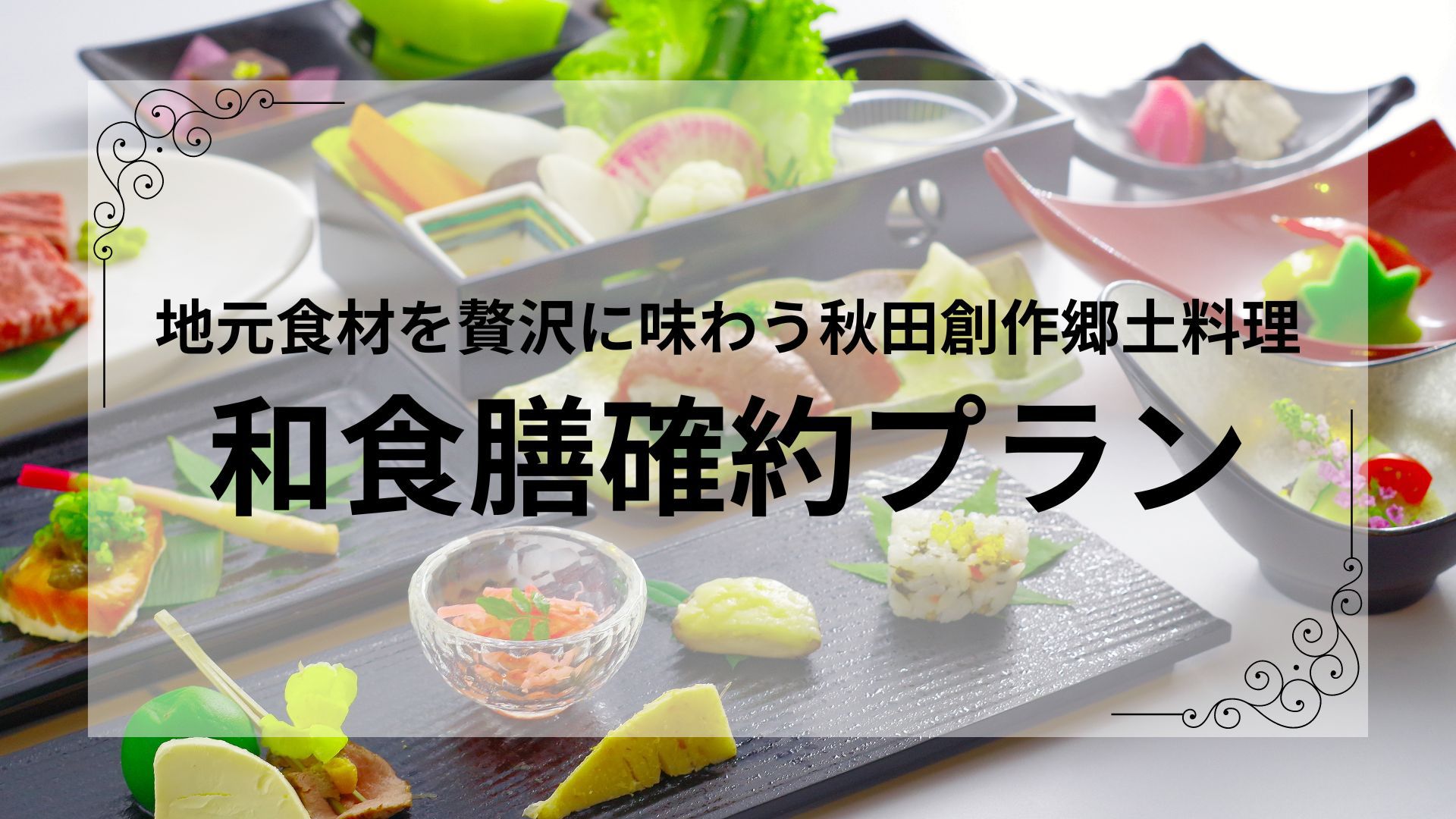 【和食膳確約】季節のオリジナル和食膳と源泉かけ流しを満喫　〜1泊2食付〜