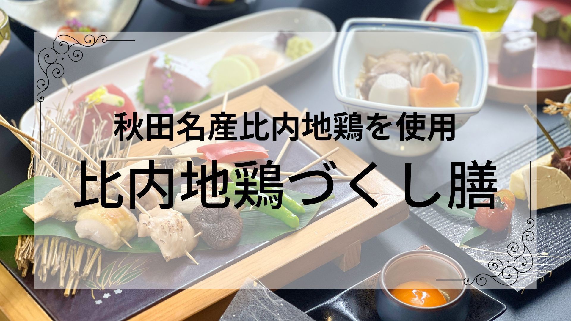 【比内地鶏づくし膳】名産ブランド「比内地鶏」をふんだんに使用した創作和食フルコース〜1泊2食付〜