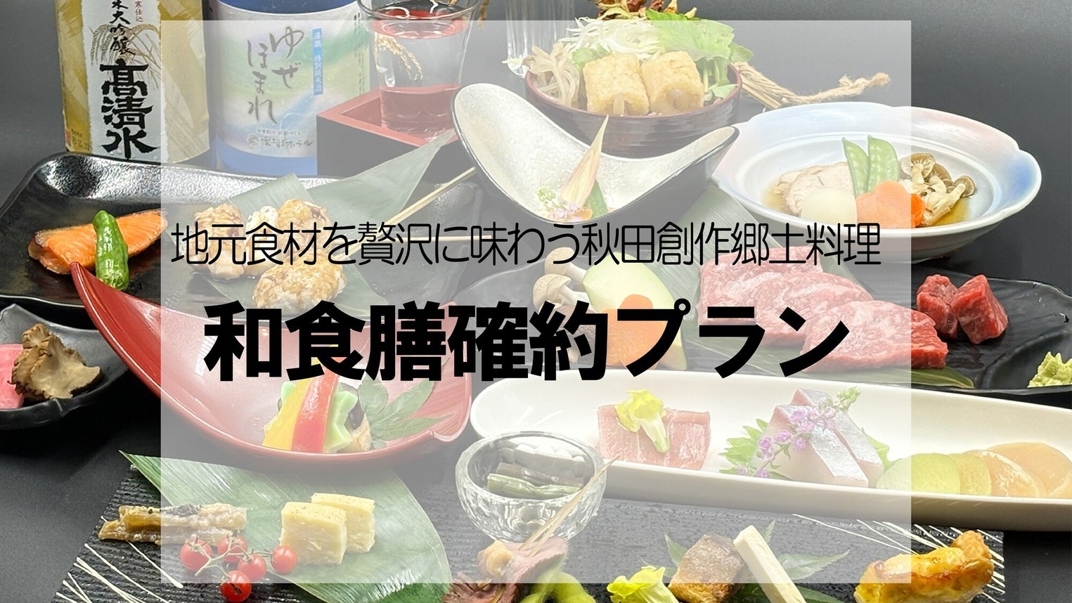 【和食膳確約】季節のオリジナル和食膳と源泉かけ流しを満喫　〜1泊2食付〜