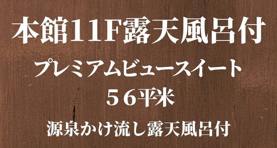 【本館11F露天風呂付】プレミアムビュースイート56平米