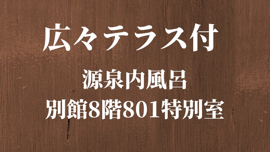 【広々テラス付源泉内風呂】別館8階801特別室◆洋室2間