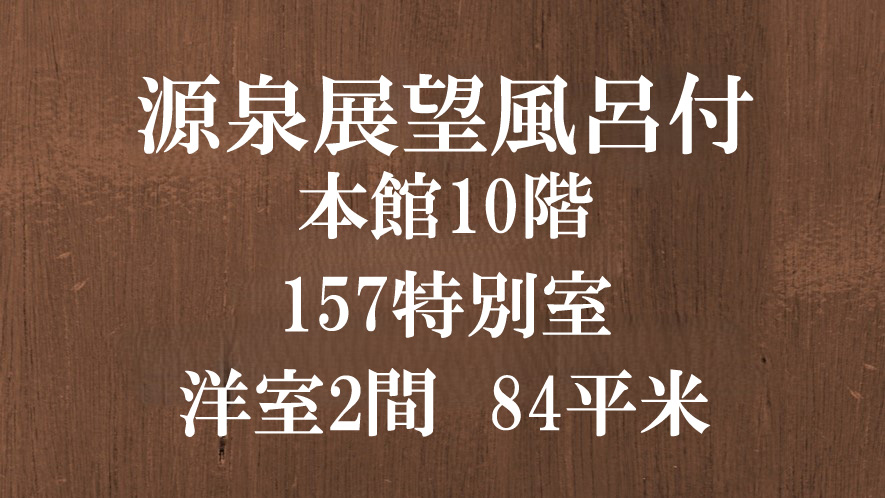 【源泉展望風呂付】本館10階157特別室◆洋室2間　84平米