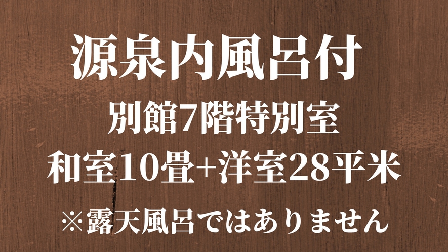 【源泉内風呂付】別館7階特別室◆和室10畳＋洋室28平米