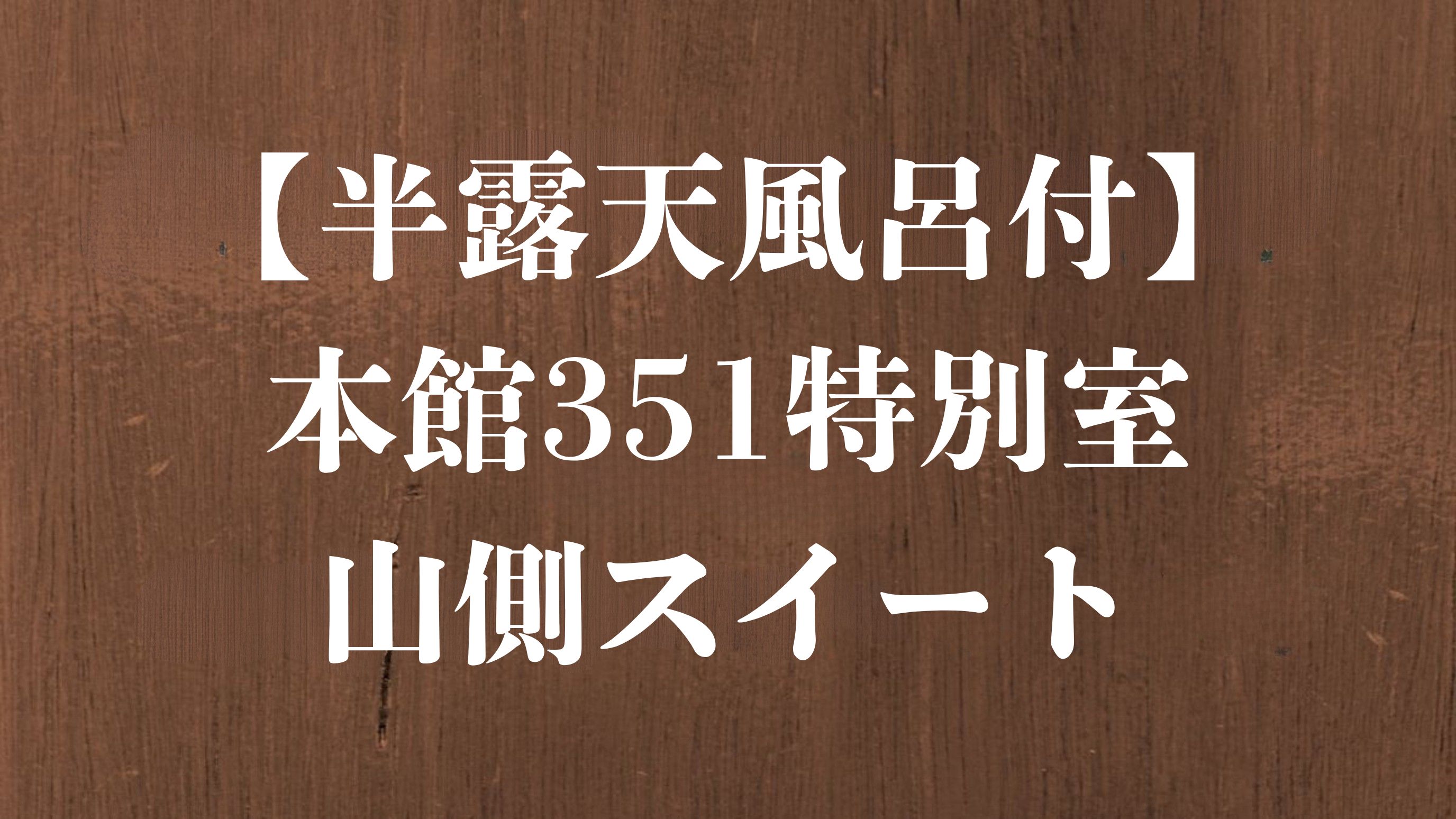 【半露天風呂付】本館351特別室◆山側スイート