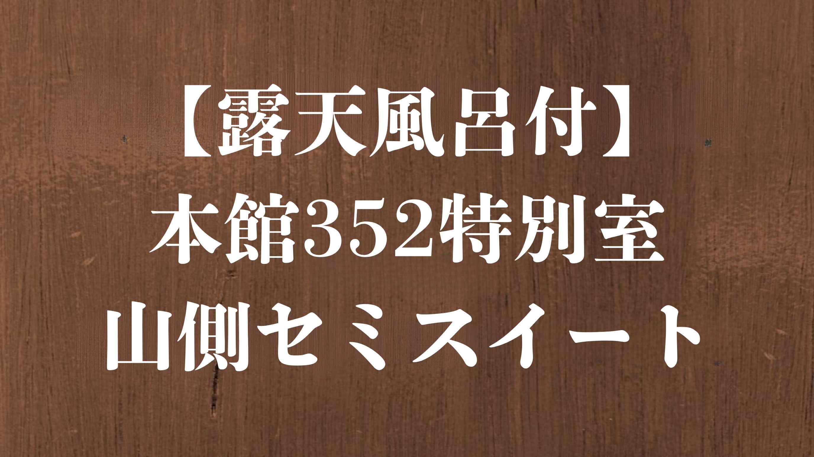 【露天風呂付】本館352特別室◆山側セミスイート