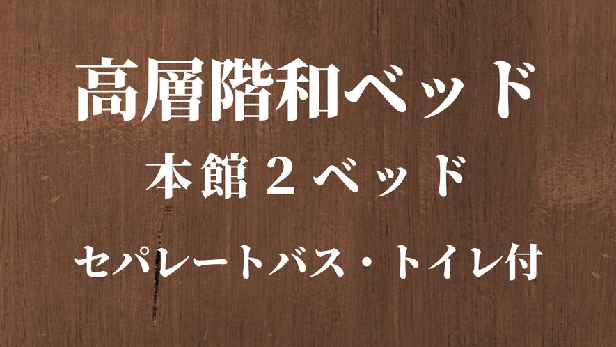 【高層階和ベッド】本館◆２ベッド　セパレートバス・トイレ付