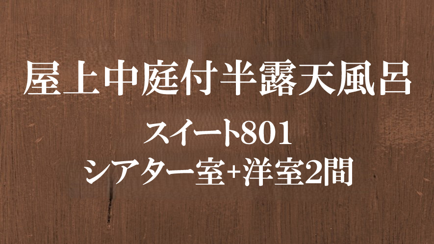 【屋上中庭付半露天風呂】スイート801◆シアター室+洋室２間