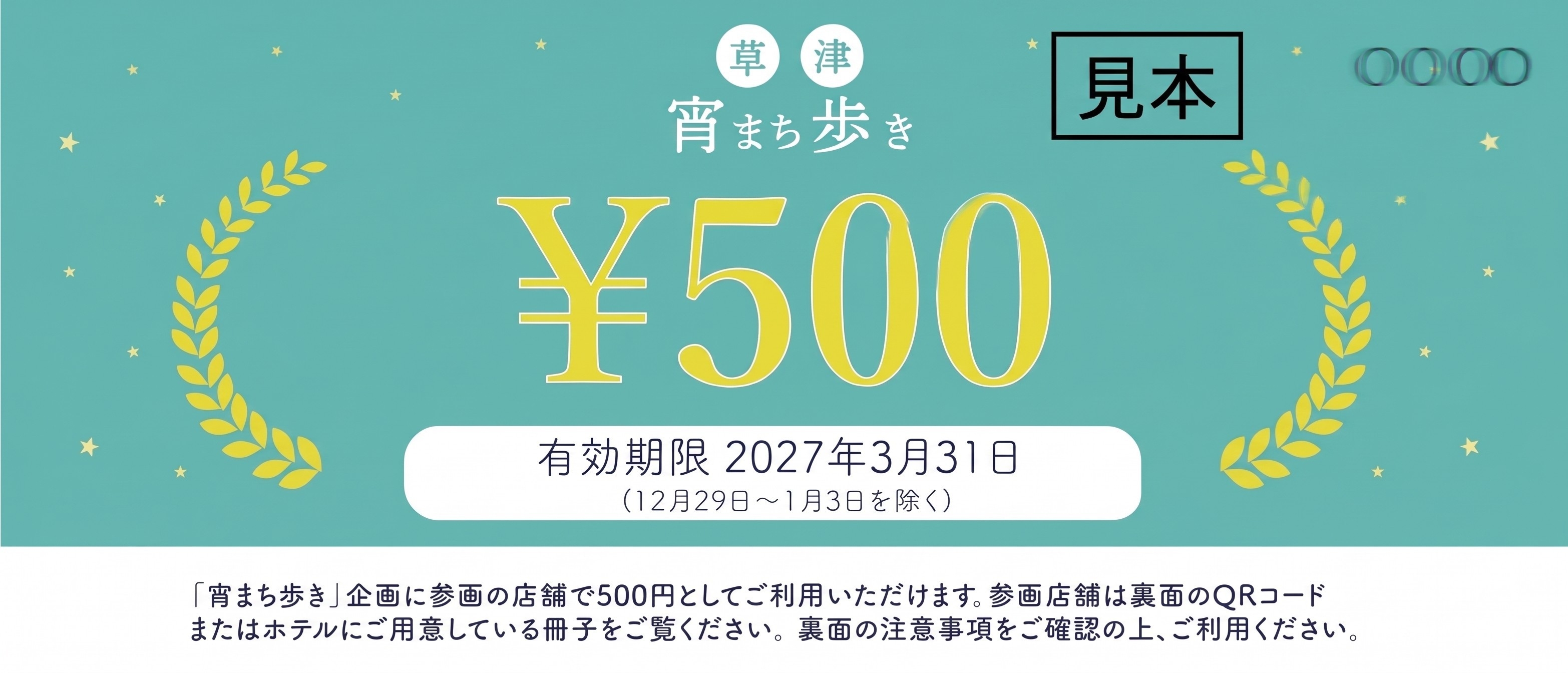 【朝食バイキング付き】草津市内宿泊者限定　草津宵まち歩き金券付き宿泊プラン
