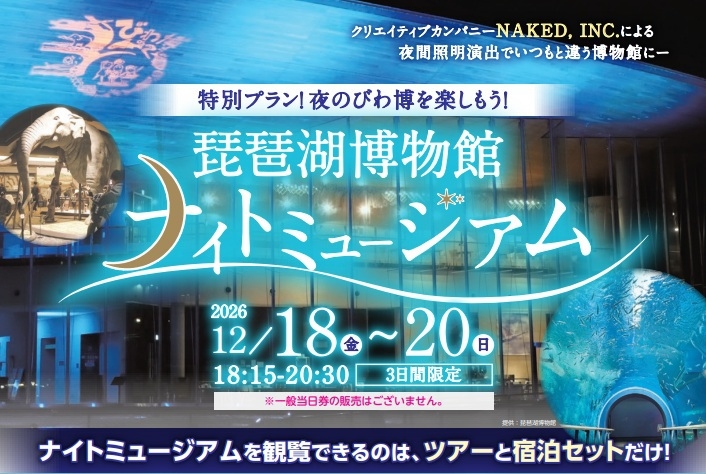 【朝食バイキング付き】琵琶湖博物館「ナイトミュージアム」観覧券付き特別宿泊プラン