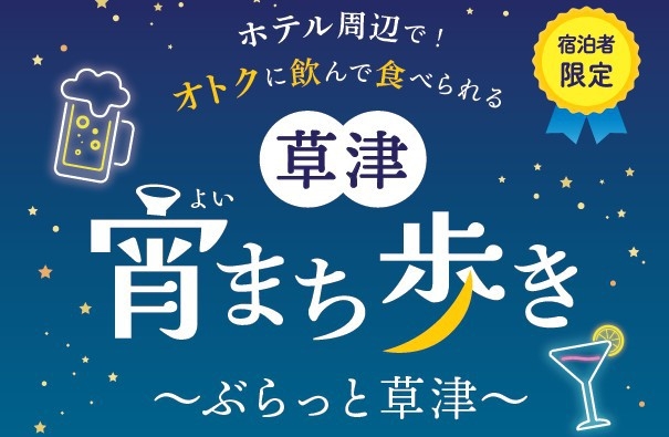 【朝食バイキング付き】草津市内宿泊者限定　草津宵まち歩き金券付き宿泊プラン