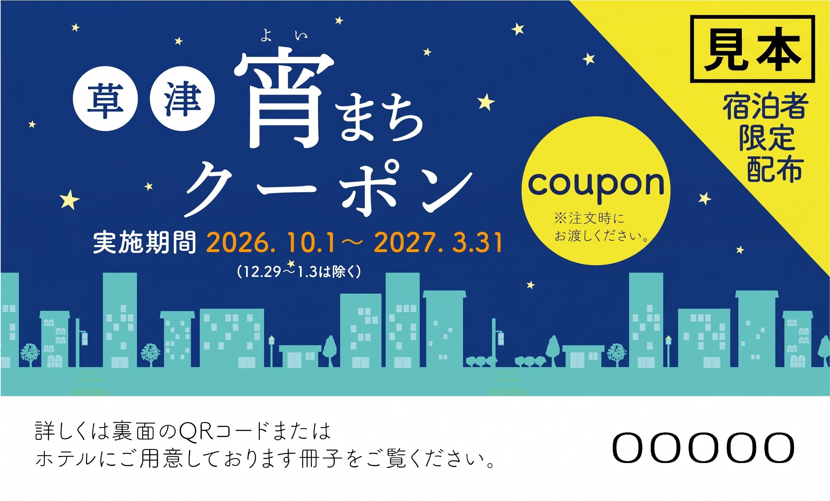 【朝食バイキング付き】草津市内宿泊者限定　草津宵まち歩き金券付き宿泊プラン