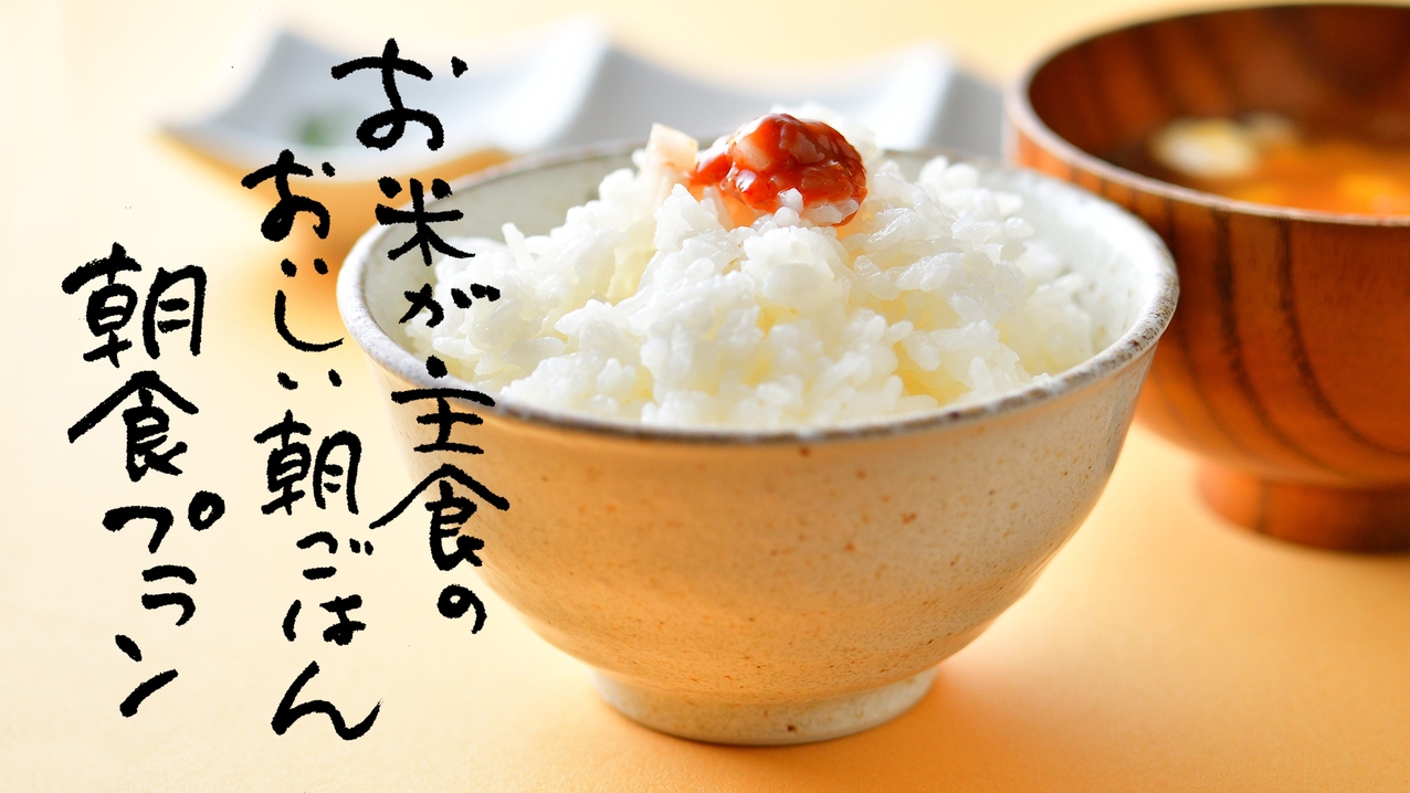 お米が主食のおいしい朝ごはんプラン