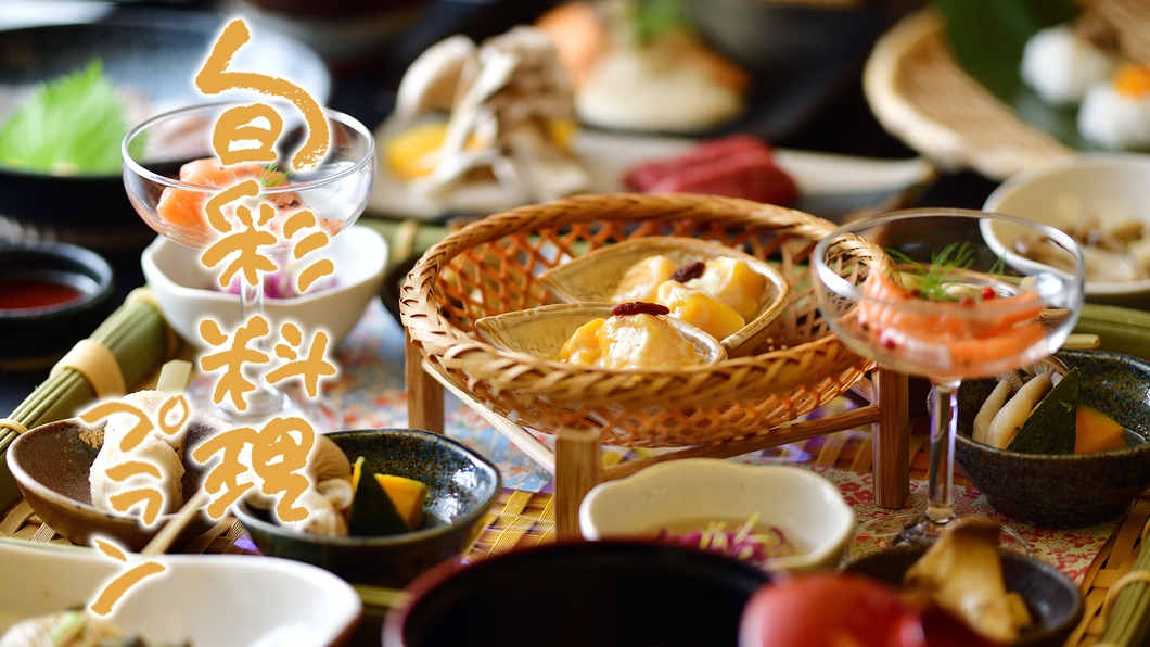 【ふるやのスタンダード旬彩料理プラン】地元の高原野菜、地場産の山菜を堪能！