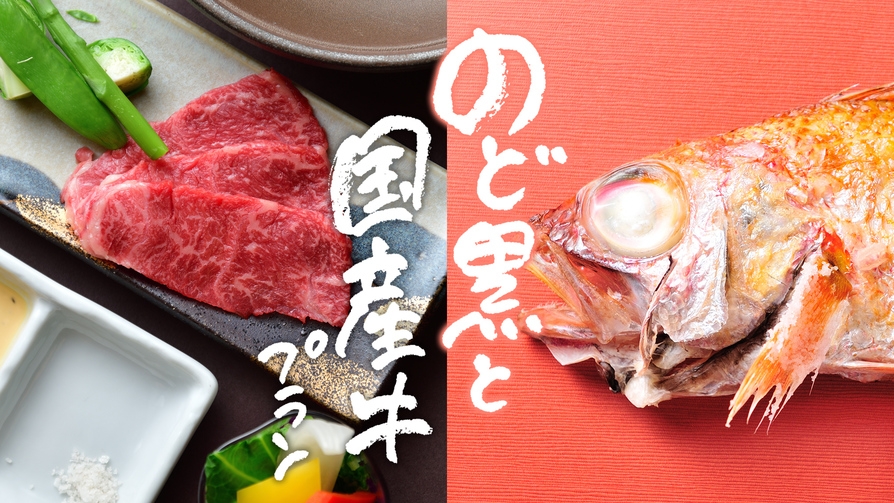 【のどぐろと国産牛プラン】ふるや自慢の贅沢二大味覚を堪能！