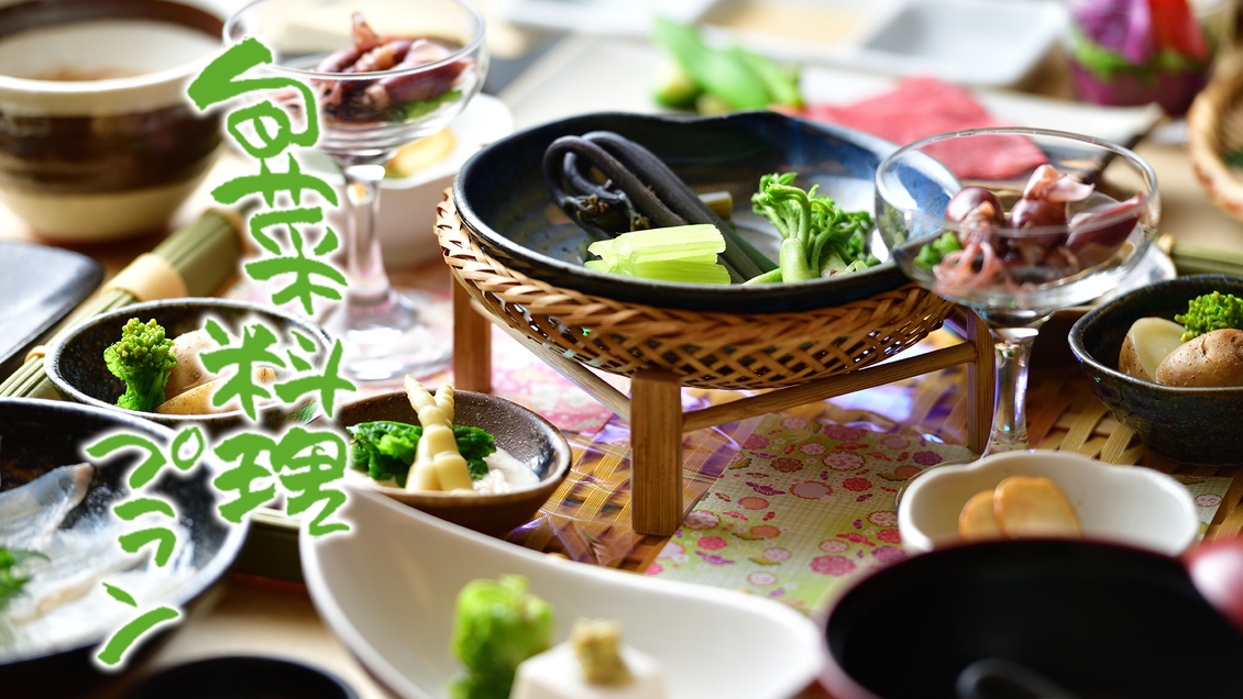 【ふるやのスタンダード旬彩料理プラン】地元の高原野菜、地場産の山菜を堪能！