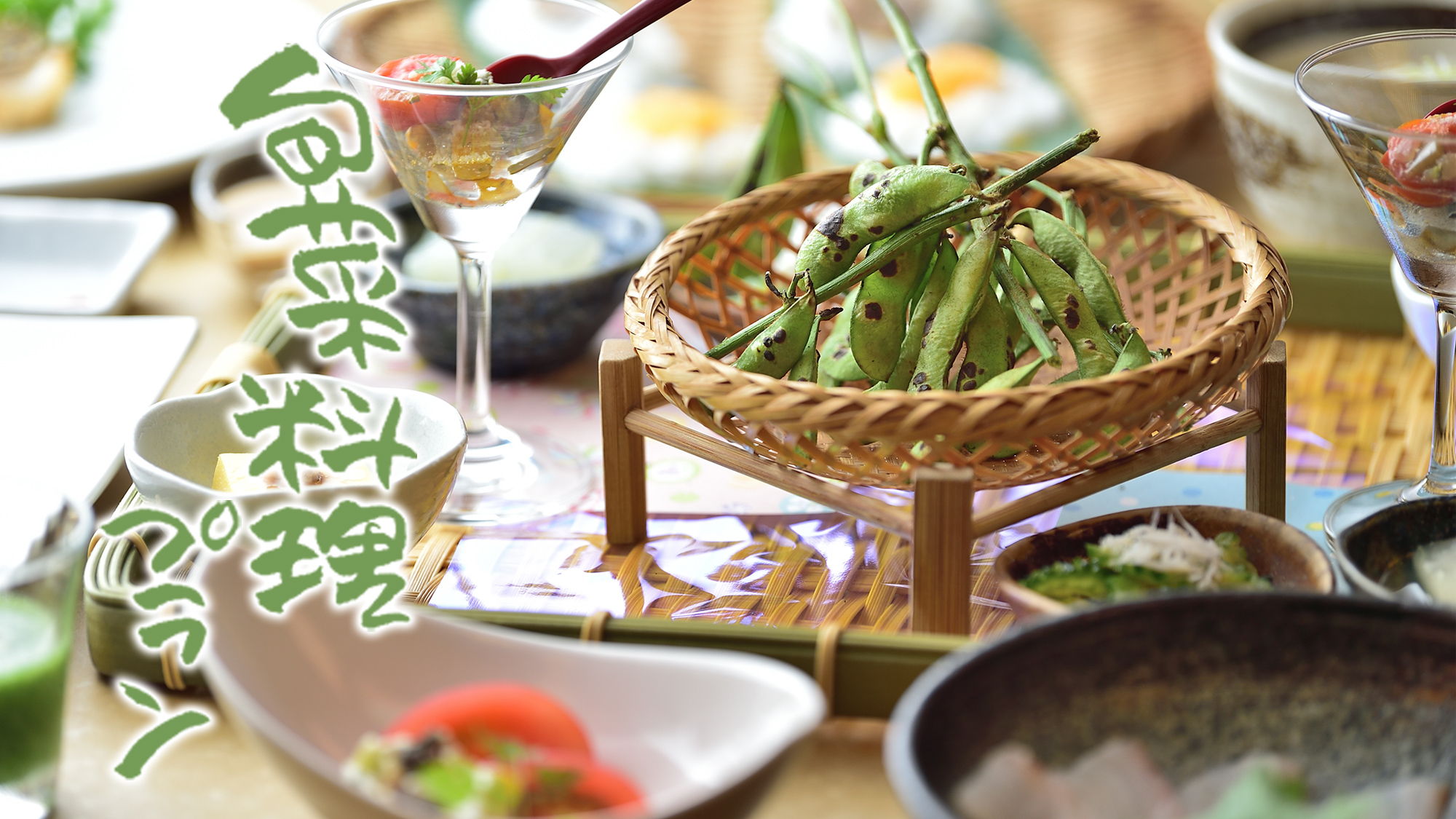 2025 夏【旬菜料理プラン】地元野菜や地場産の山菜を堪能