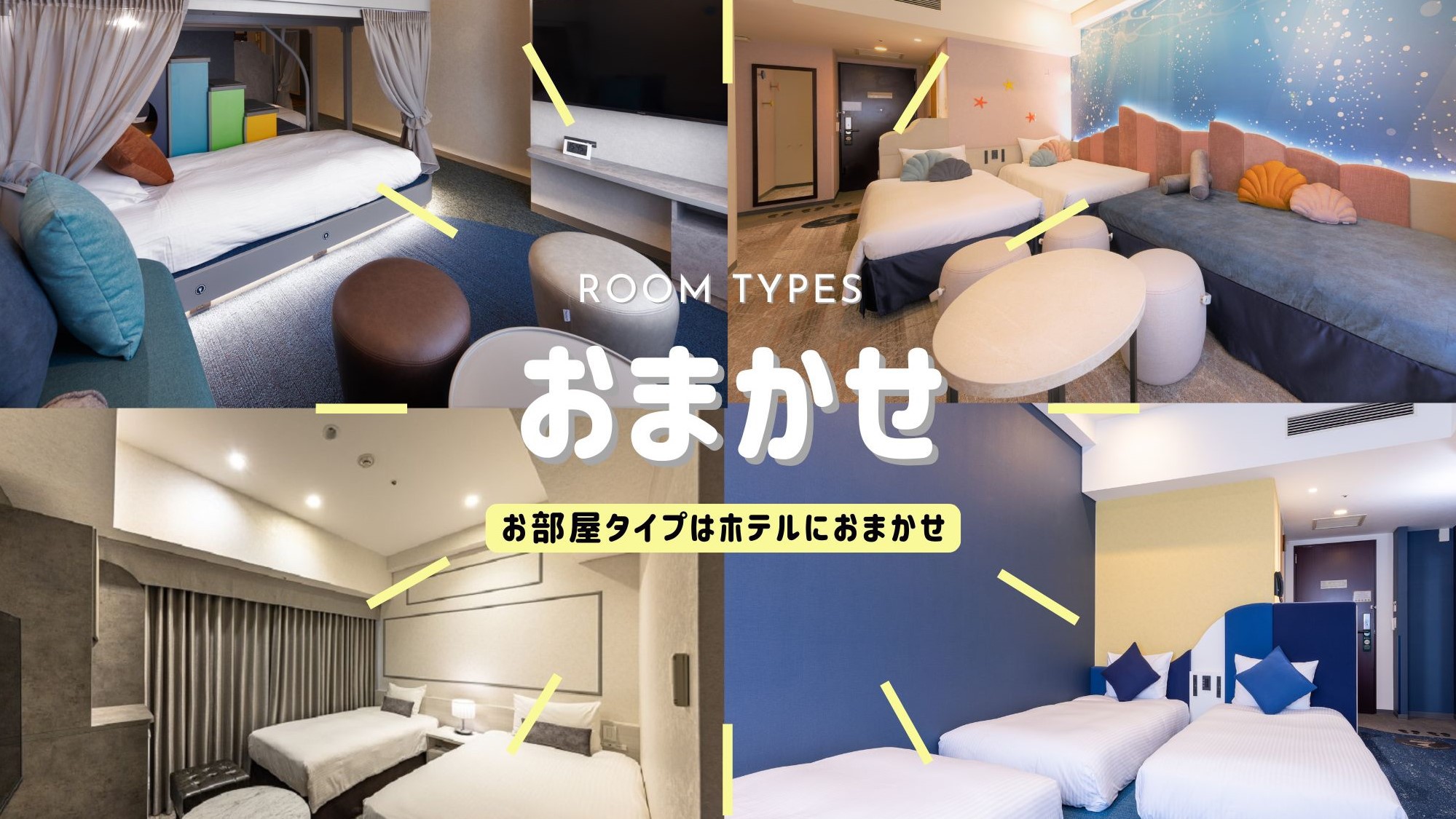 ★お部屋おまかせ★