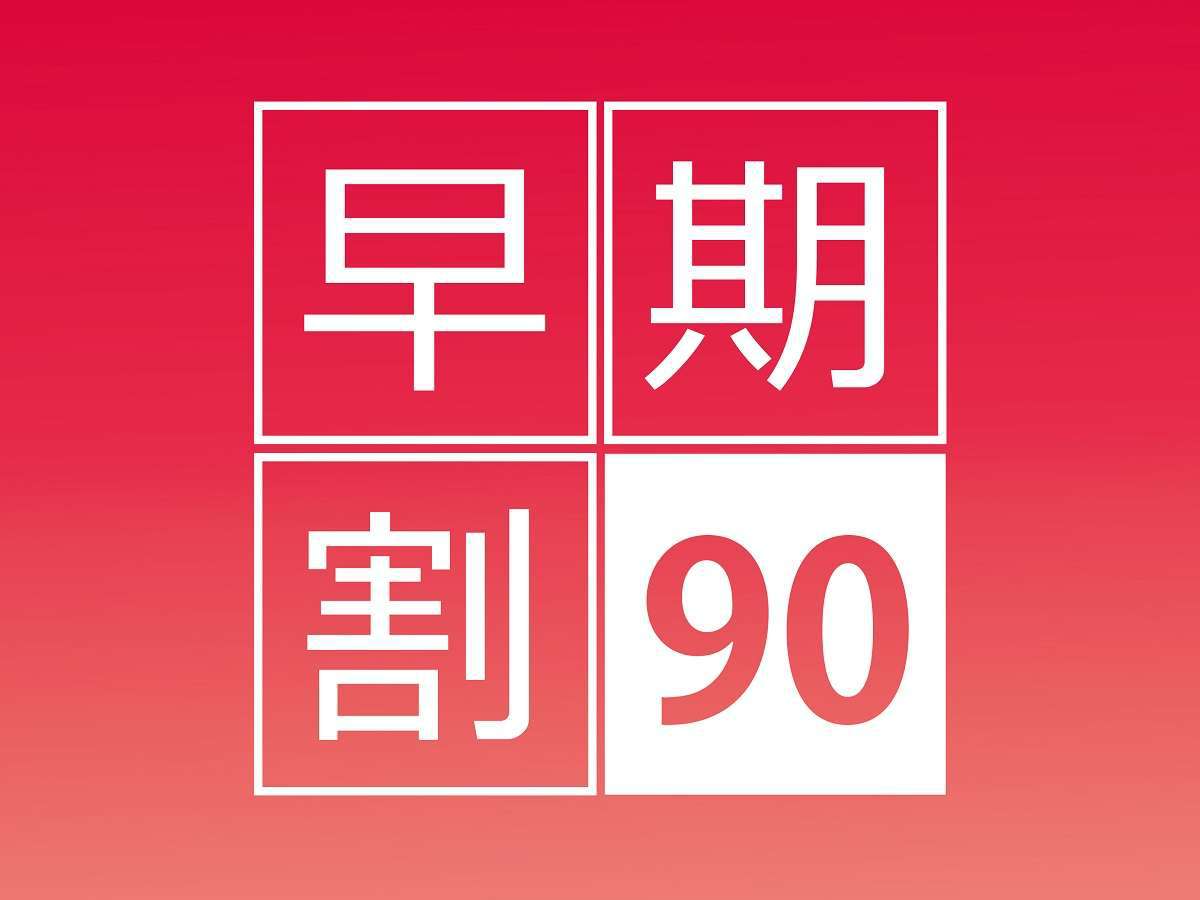 【さき楽】90日前までの早めの旅行計画で賢くステイ！＜食事なし＞