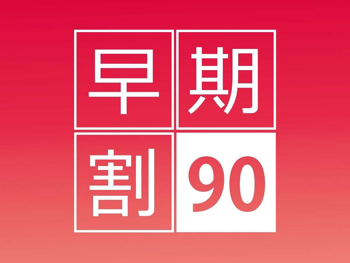 早割90★早めの旅行計画で賢くステイ！＜32階プレミアム朝食付＞