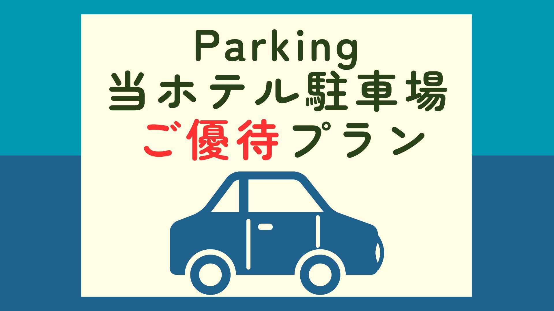 【期間限定】お車をご利用の方必見！滞在中の駐車場優待付プラン☆＜食事なし＞