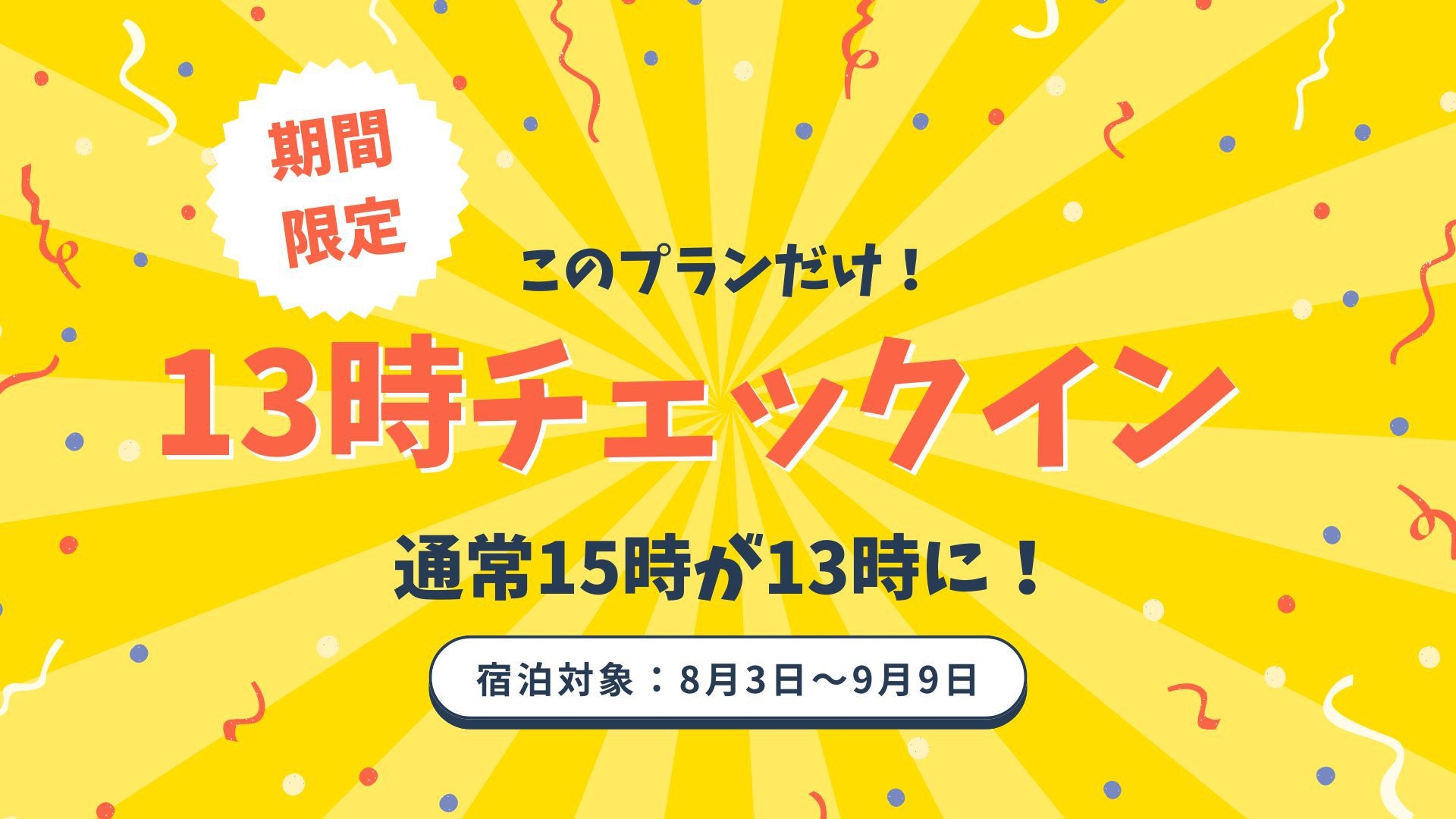 【13時アーリーチェックイン】通常より2時間早くチェックインで準備も休憩もバッチリ☆＜食事なし＞