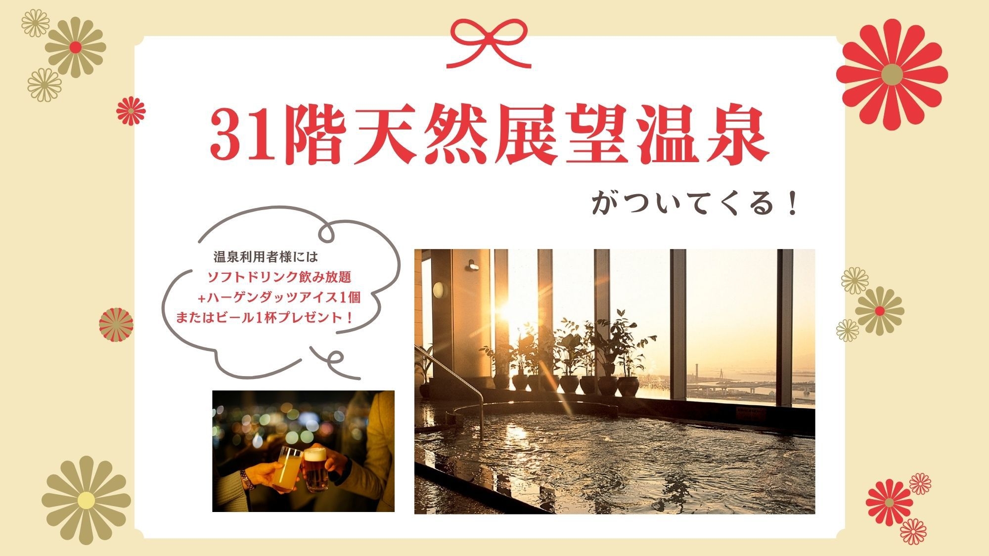 【入浴券付き】高層階確約！31階天然展望温泉の入浴券特典！＜温泉入浴券＆32階プレミアム朝食付＞