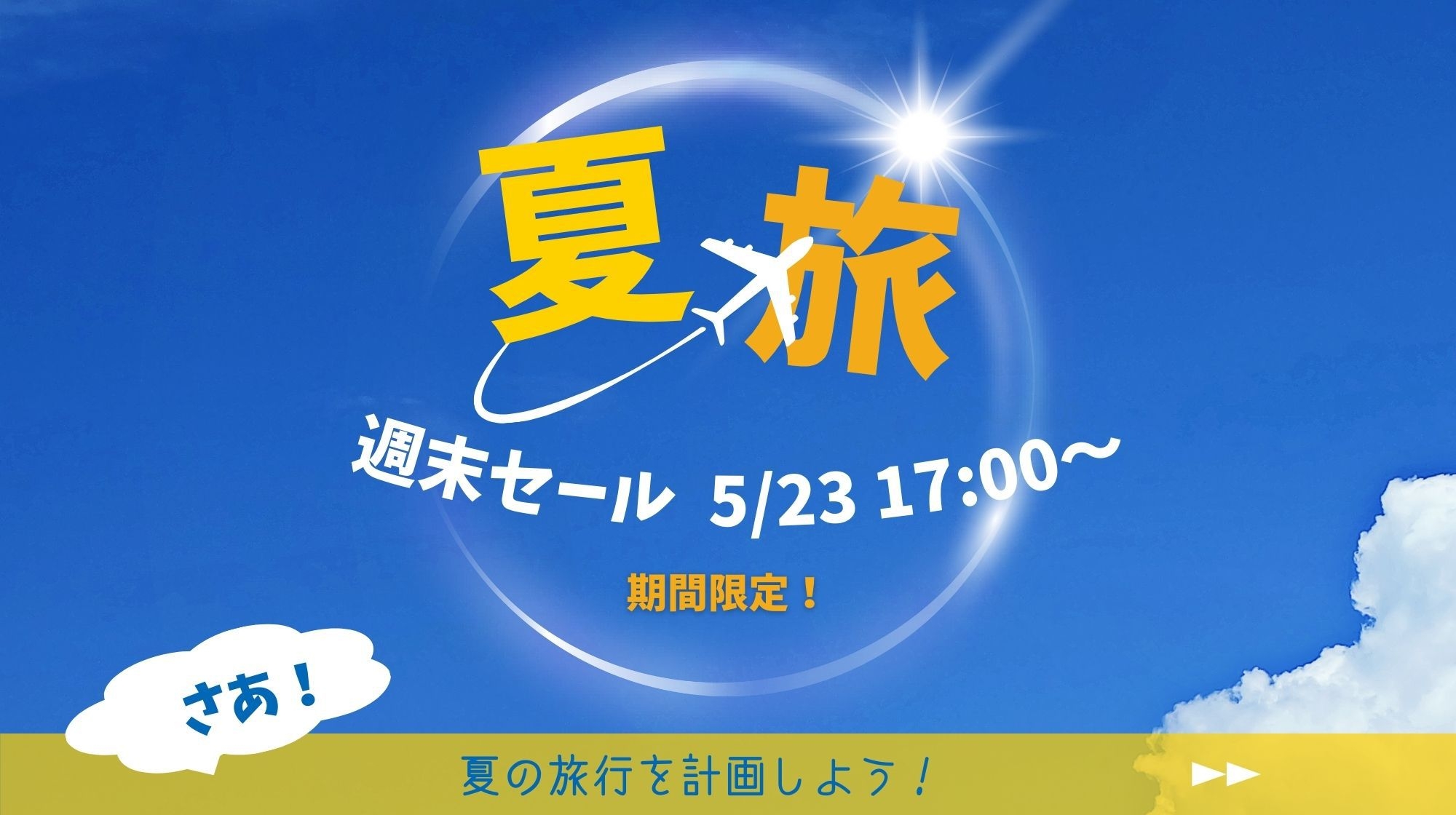 【！週末だけの特別価格！】夏を先取り！25日までのご予約でお得に！＜食事なし＞