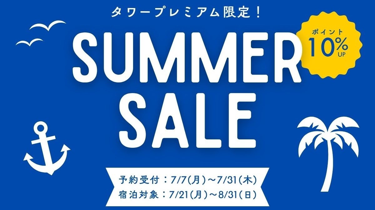 【室数限定】ポイントアップ！夏休みはタワープレミアムで非日常なひとときを☆＜朝食付＞