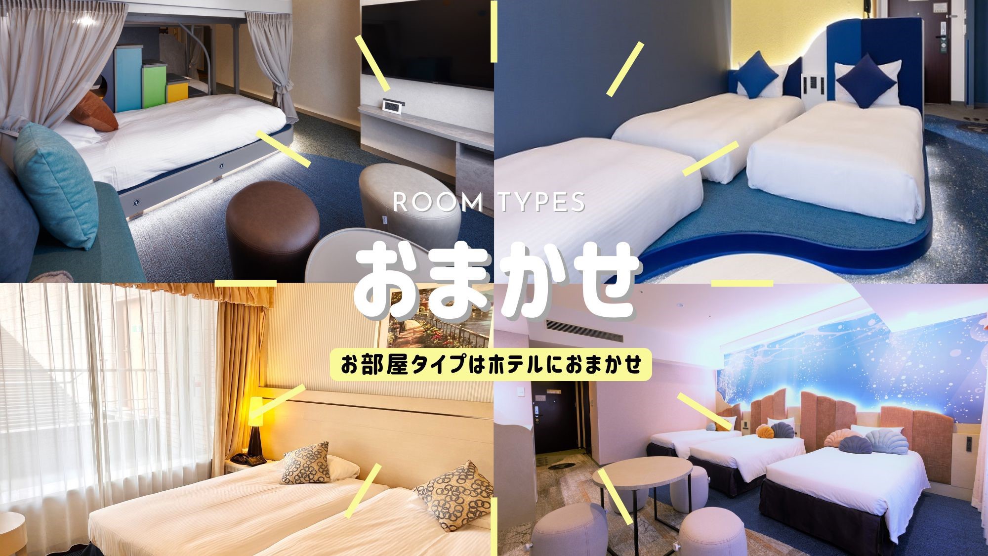 デイユースお部屋おまかせ