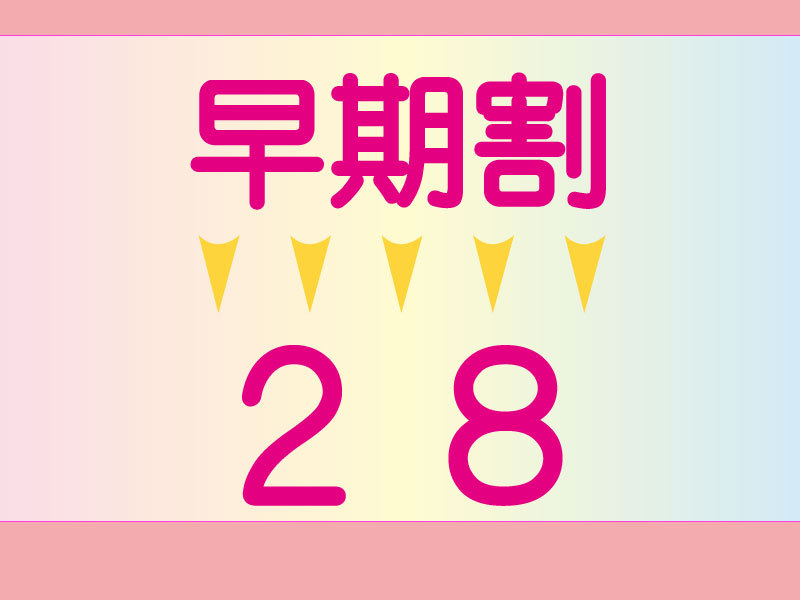 【さき楽28】4週間前の予約でお得にお泊りプラン♪