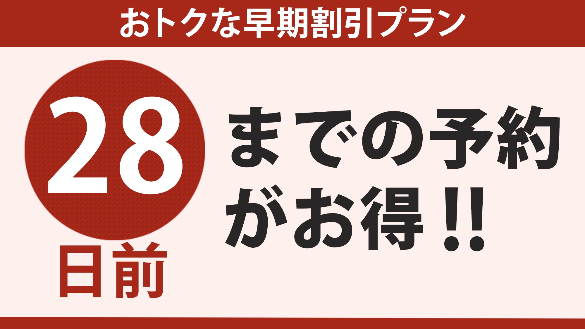 【さき楽28】朝食付★4週間前の予約でお得にお泊りプラン♪