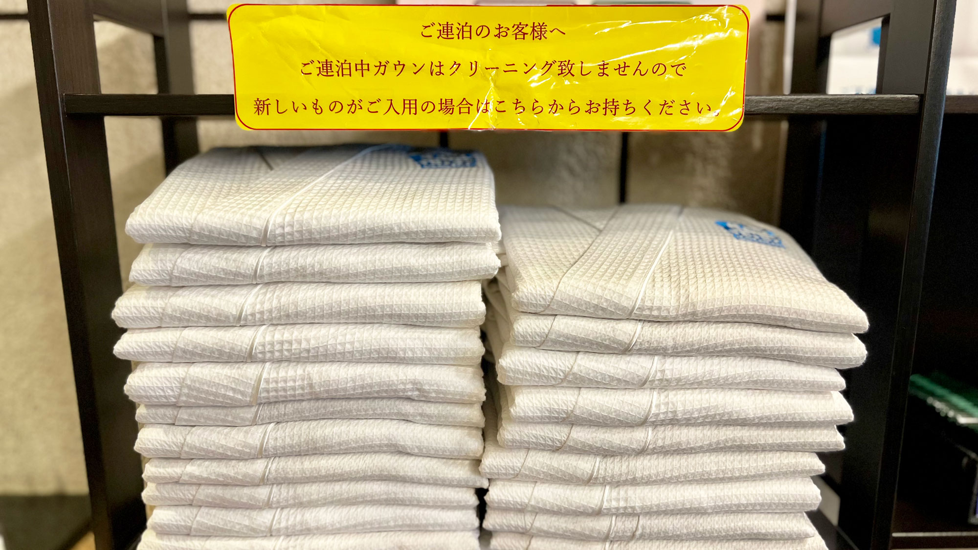【ガウン（アメニティー）チェックイン時にお取りください】