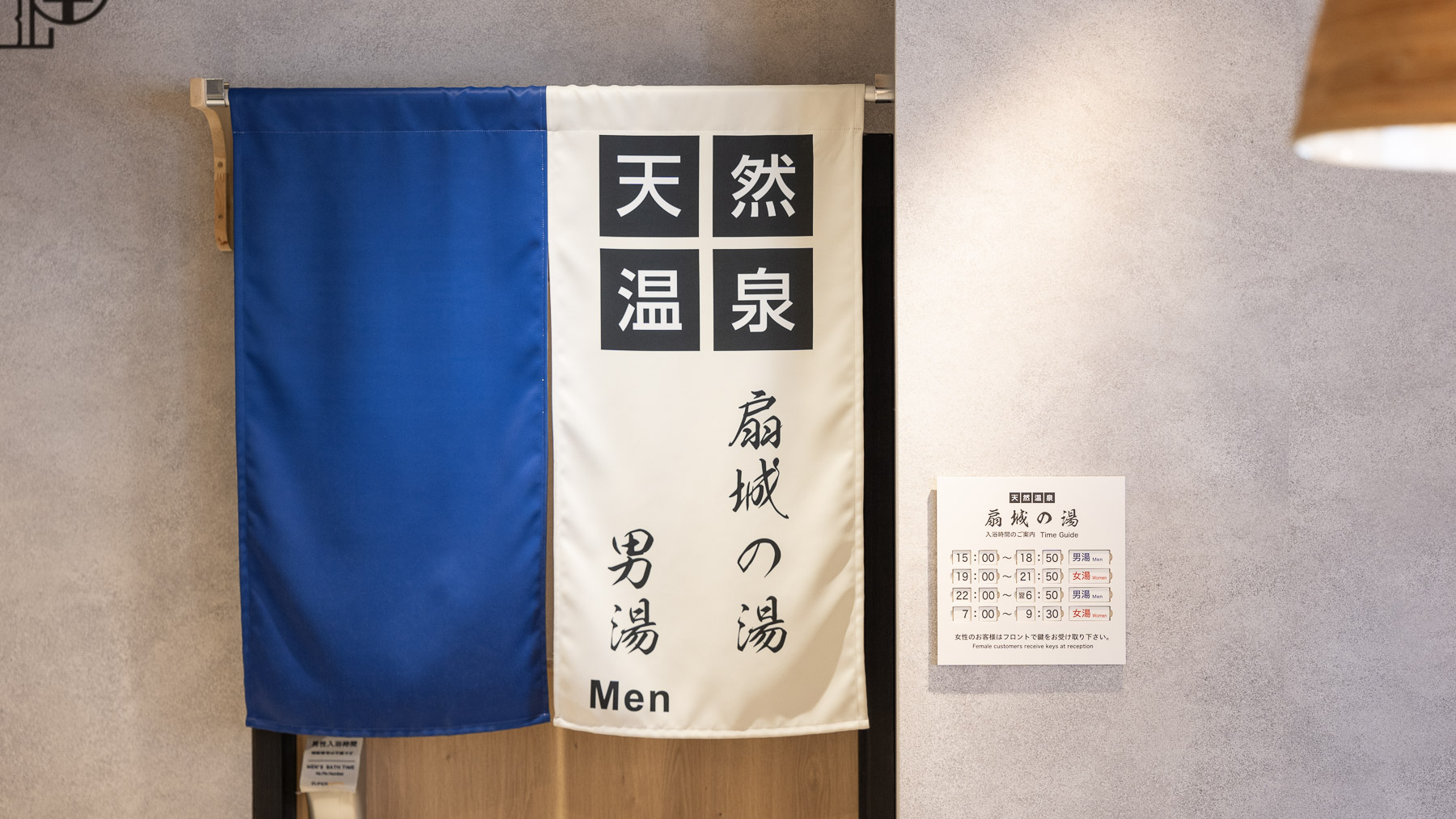 【Natural】男女入れ替え制天然温泉「扇城の湯」