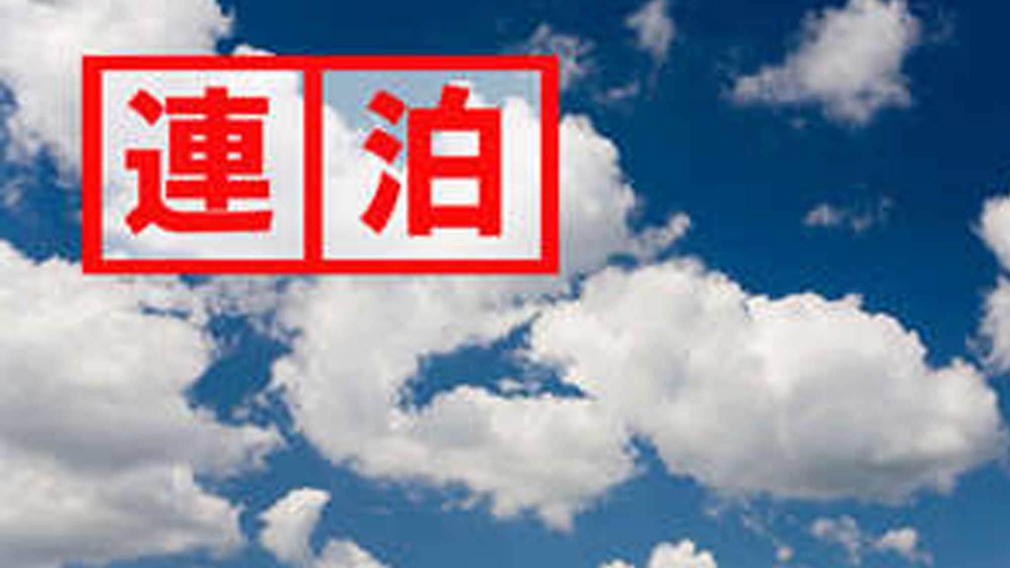 【連泊エコ割(2食付)】2連泊以上限定★お部屋清掃・アメニティなしでお得泊！＜季節の彩会席＞