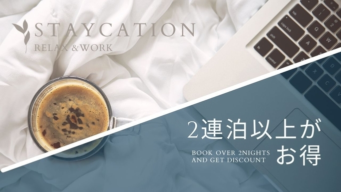 【朝食付】連泊プラン！