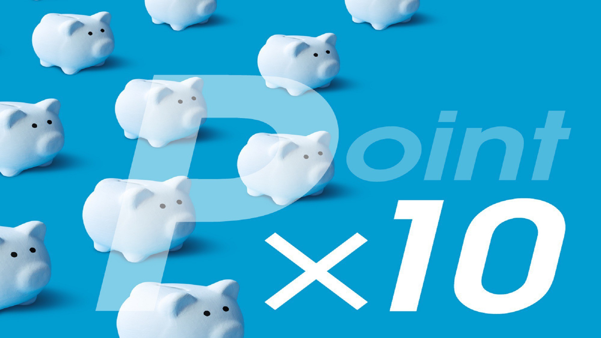 ポイント10倍プラン