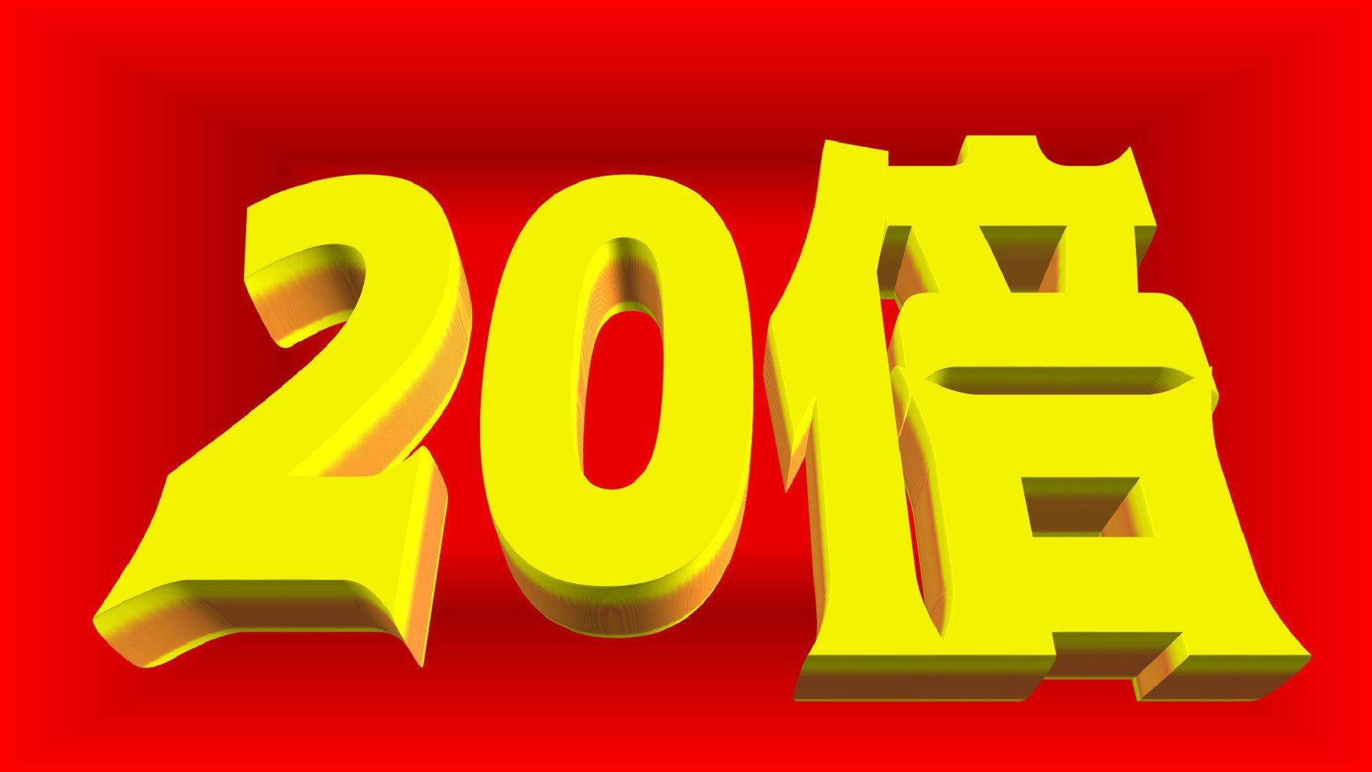 ポイント20倍プラン