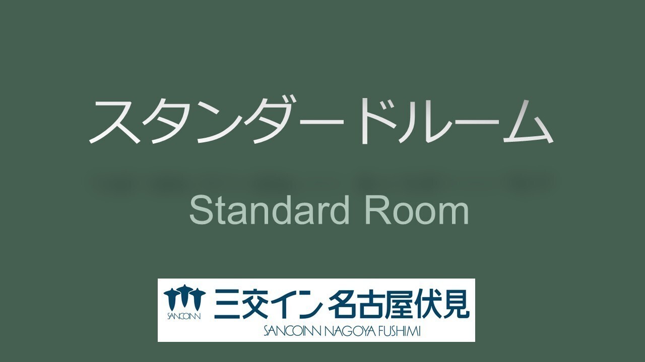【スタンダードルーム】