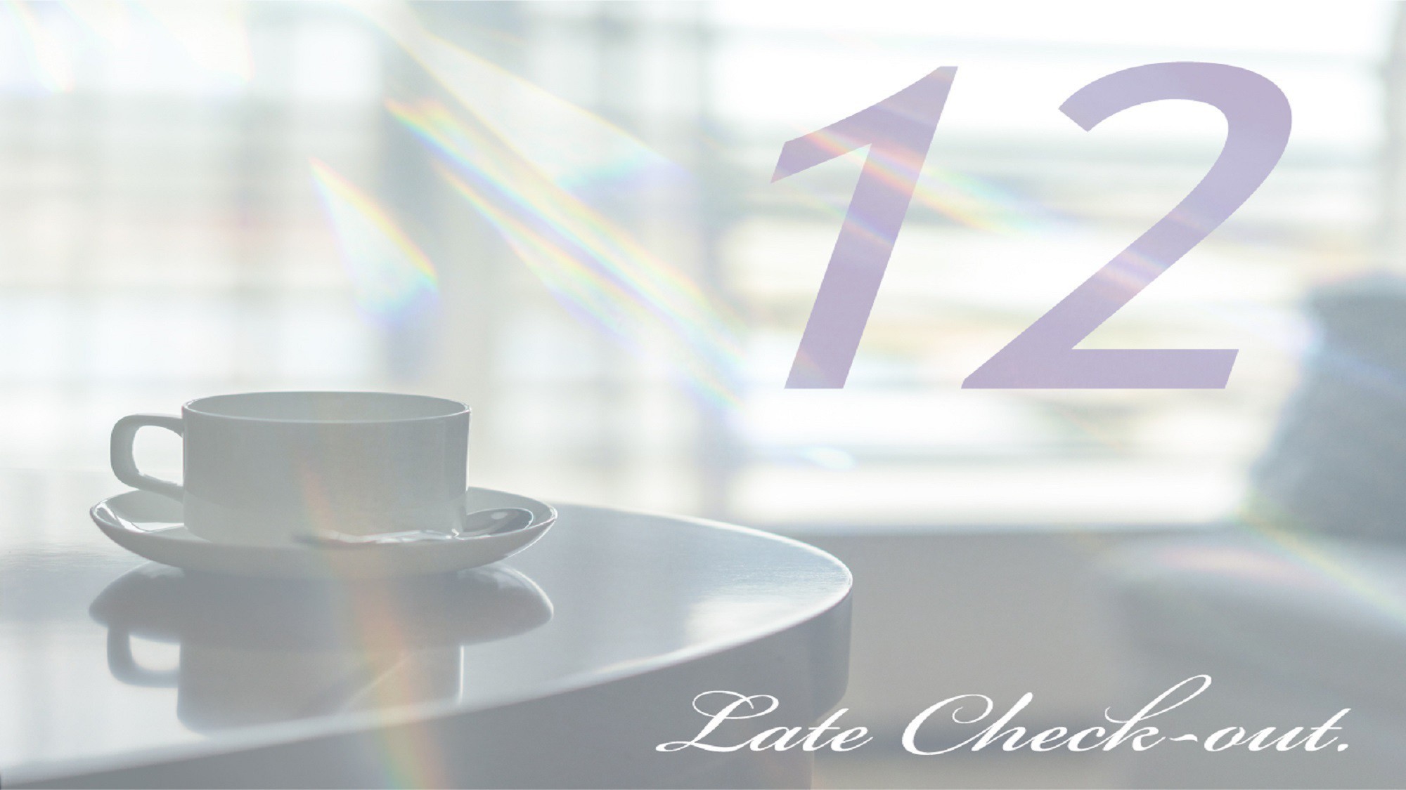 12時レイトチェックアウトプラン
