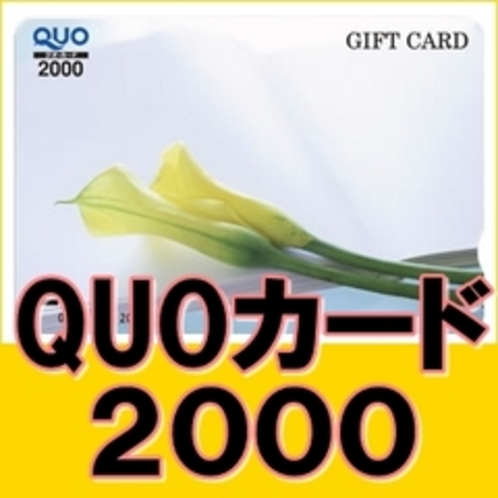 クオカード2000円分付き