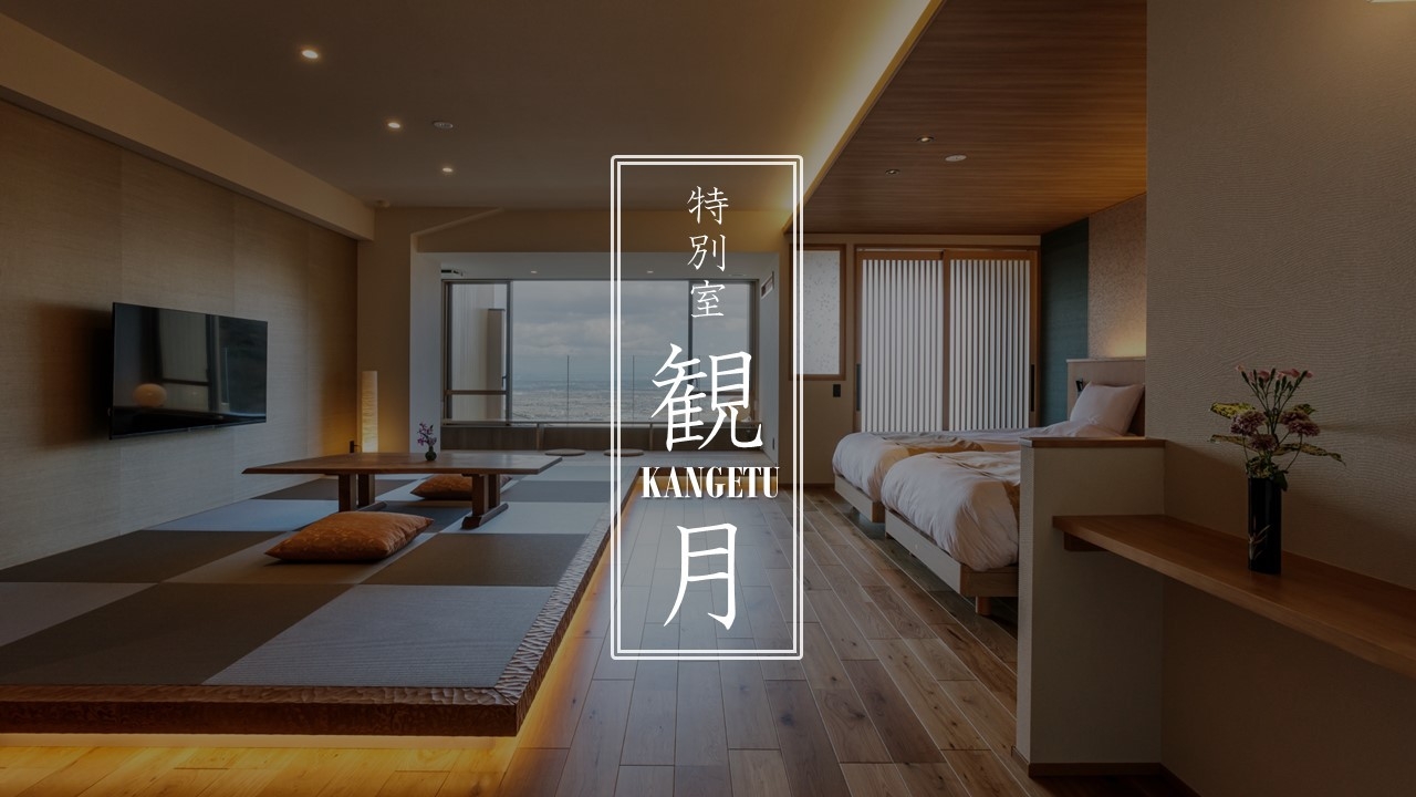 【特別室◆観月-Kangetsu-】◇和洋室＋温泉露天