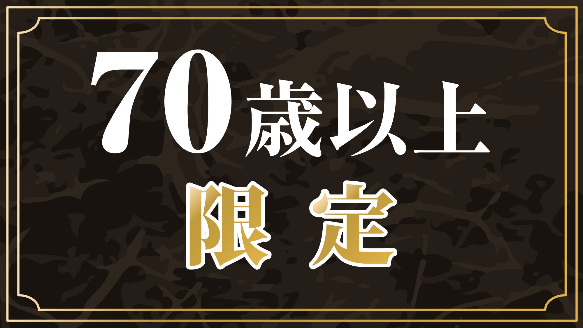 【70歳以上限定】♪70歳以上がお得♪シニアプラン(*^^*)